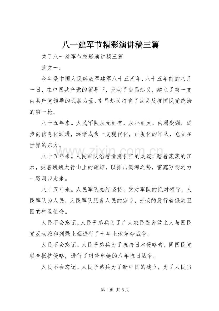 八一建军节精彩演讲三篇.docx_第1页