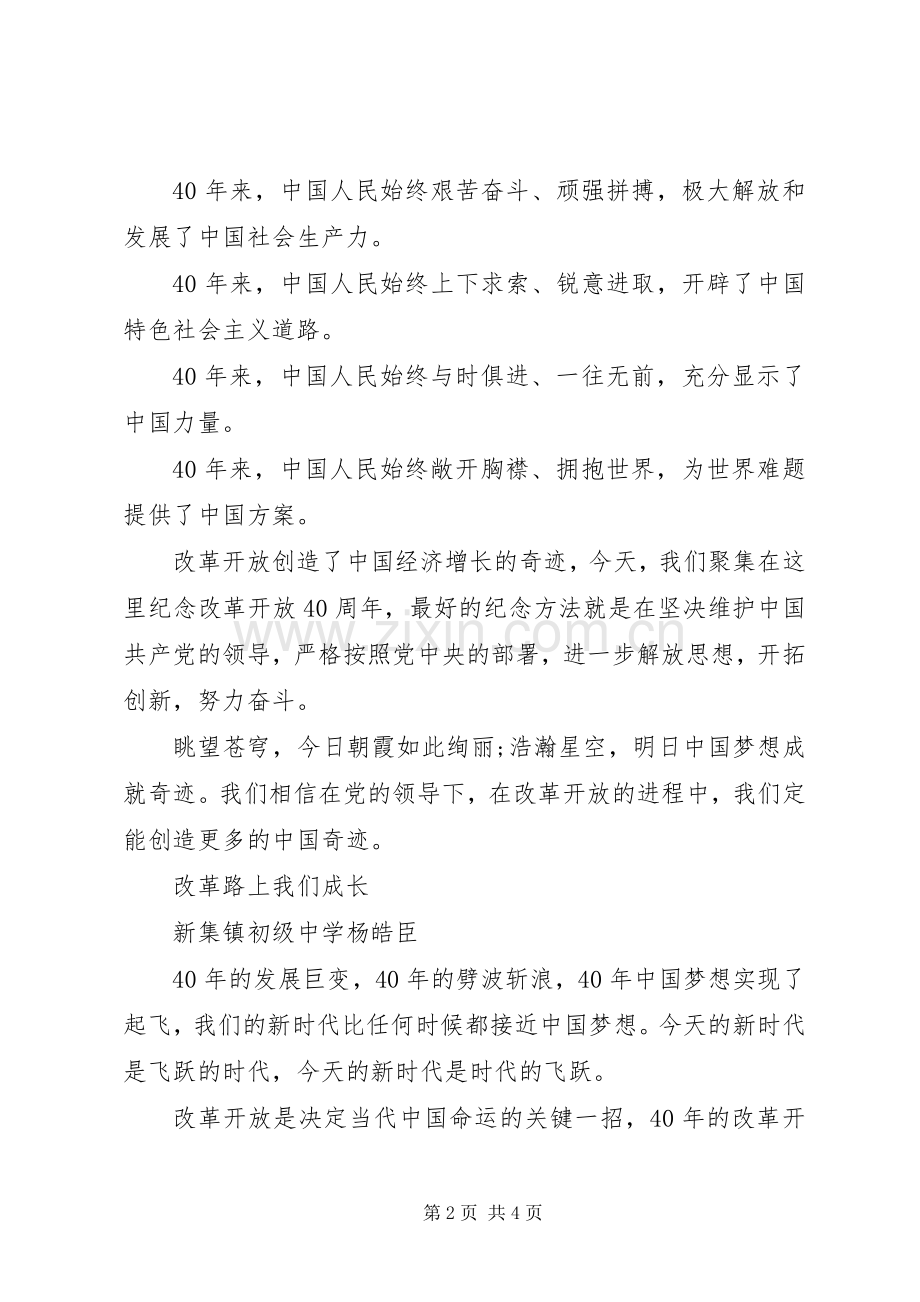 改革开放40周年演讲稿范文2篇.docx_第2页