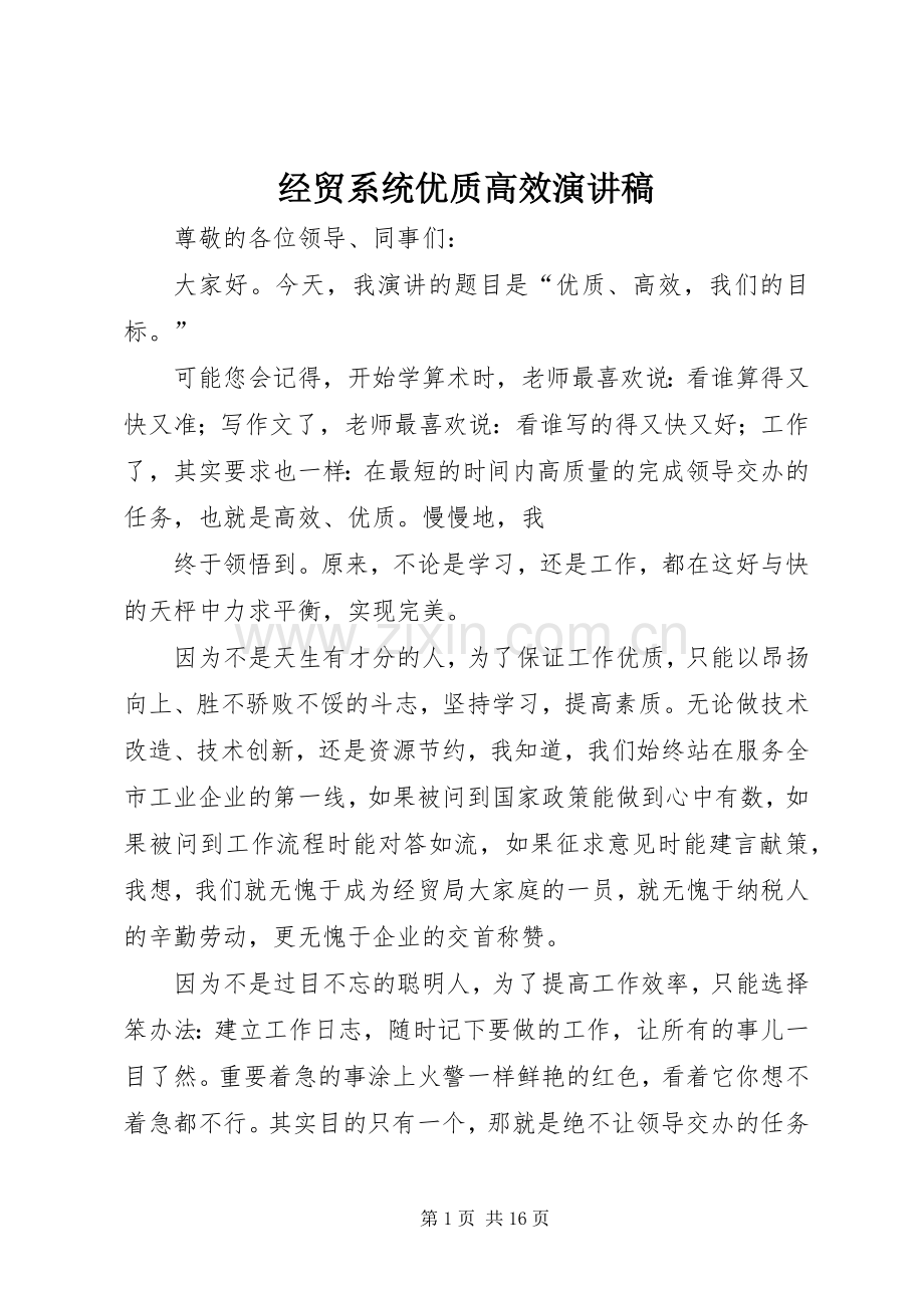 经贸系统优质高效演讲稿范文.docx_第1页