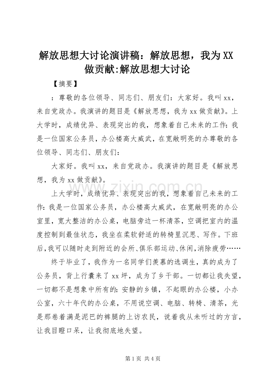 解放思想大讨论演讲稿范文：解放思想我为XX做贡献-解放思想大讨论.docx_第1页