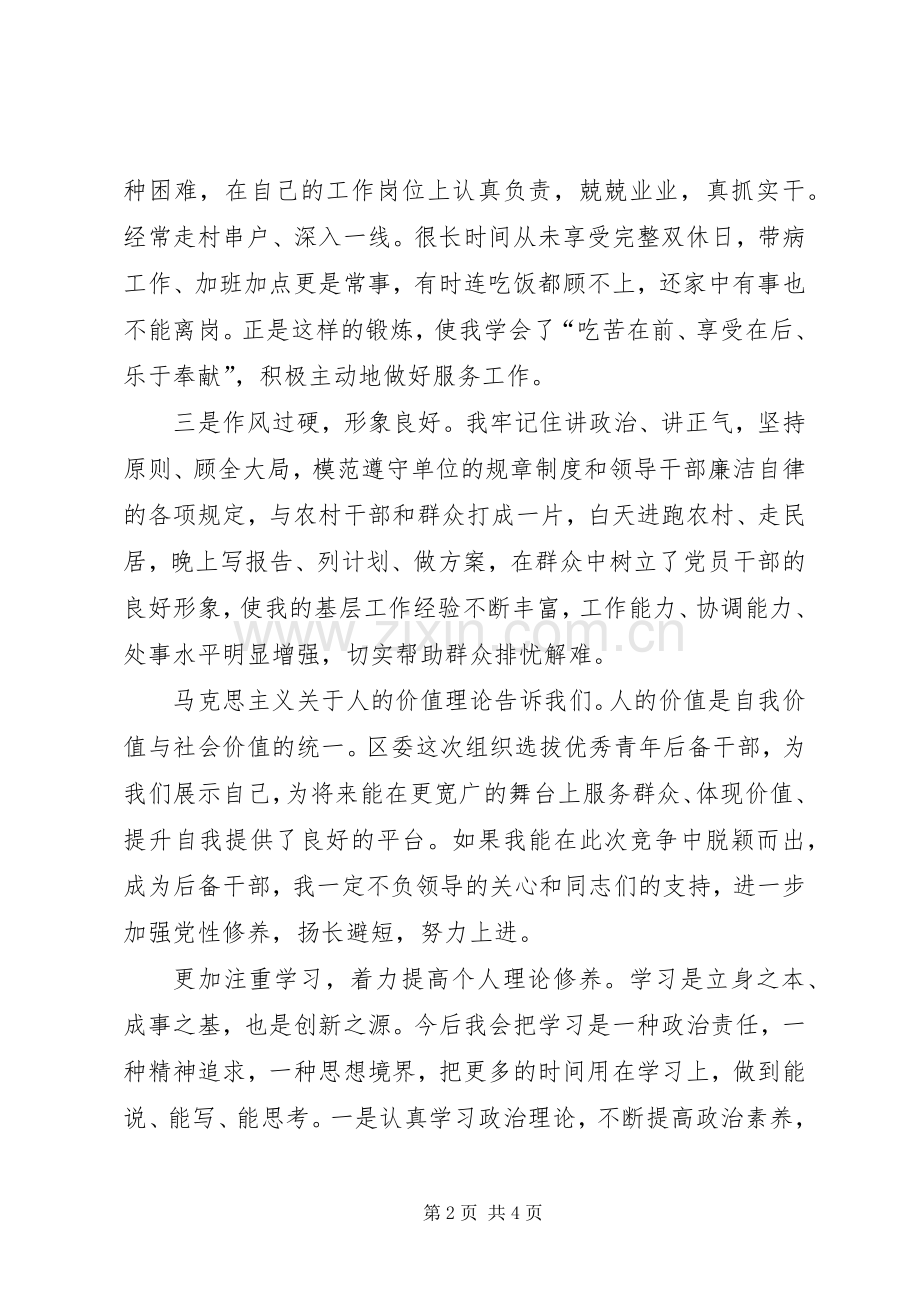 独家原创-优秀青年后备干部选拔演讲稿范文.docx_第2页