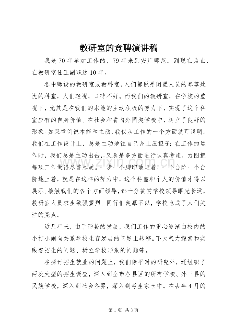 教研室的竞聘演讲稿范文.docx_第1页