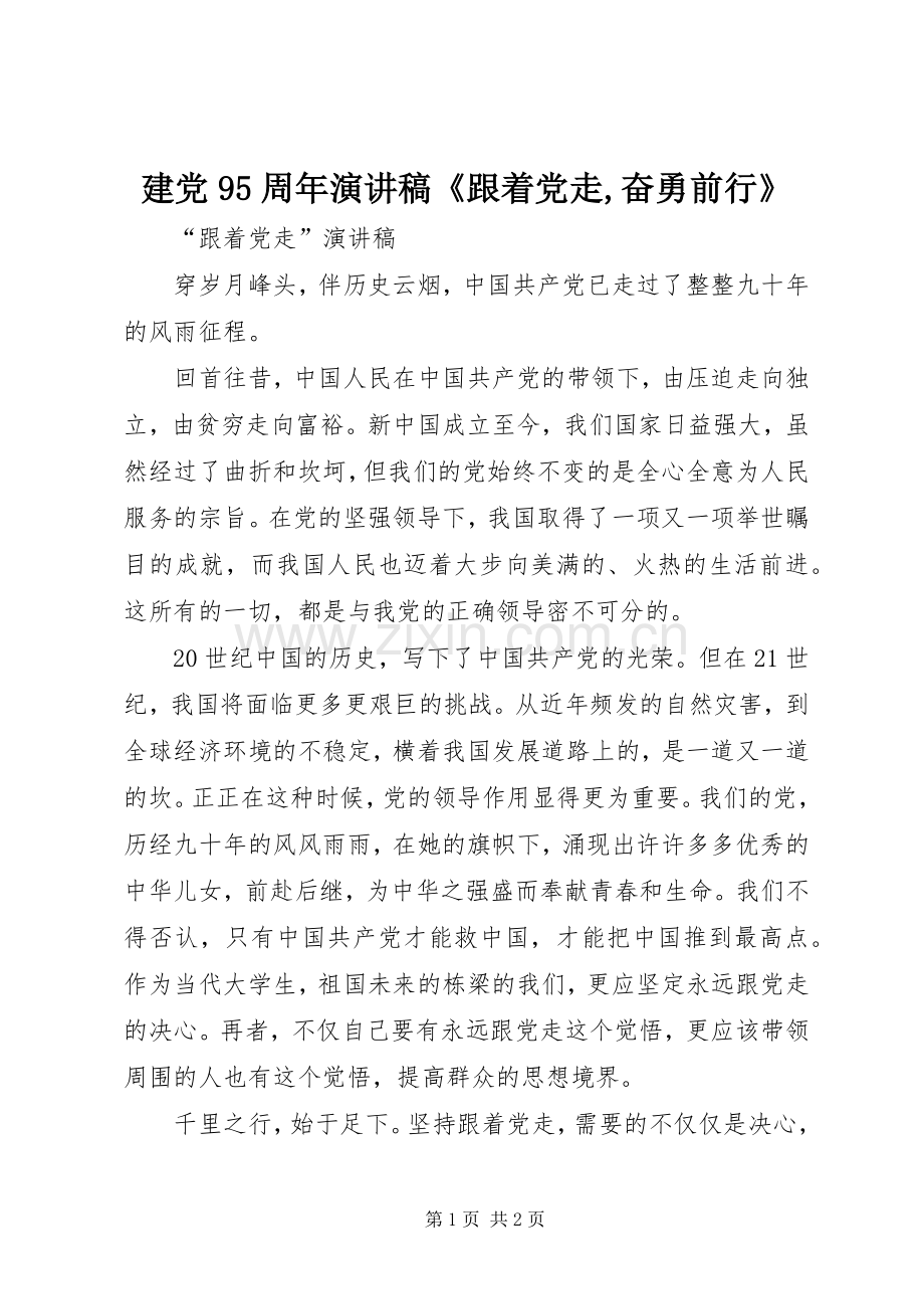 建党95周年演讲致辞《跟着党走,奋勇前行》.docx_第1页