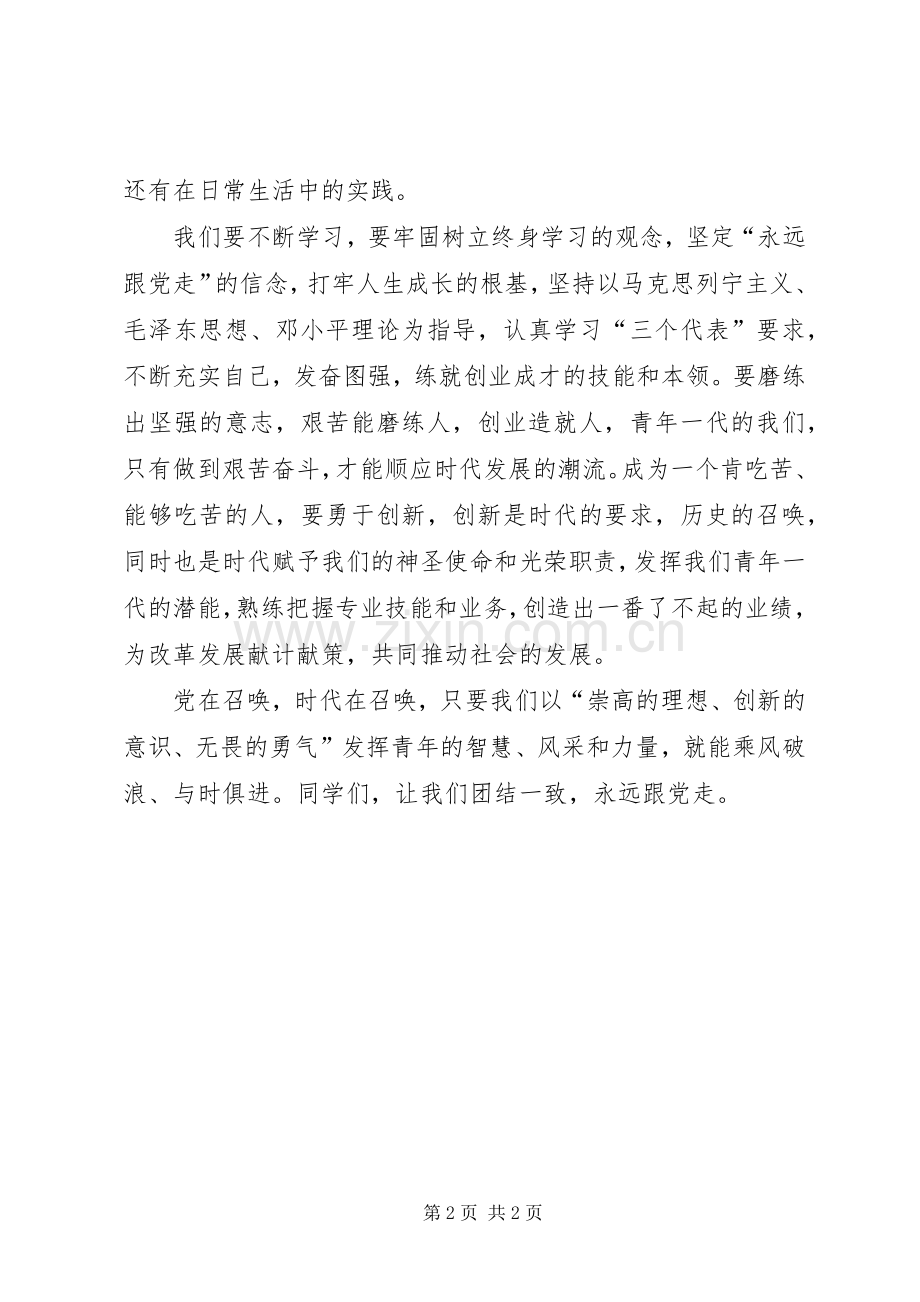 建党95周年演讲致辞《跟着党走,奋勇前行》.docx_第2页