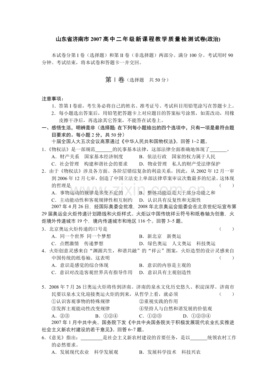 山东省济南市2007高中二年级新课程教学质量检测试卷.doc_第1页