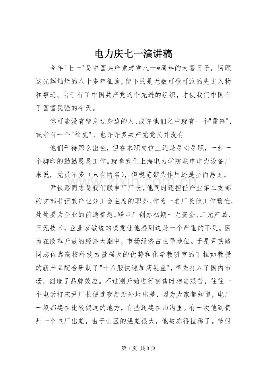 电力庆七一演讲.docx_第1页
