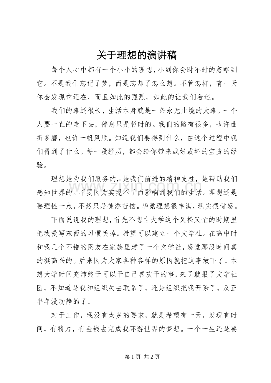 关于理想的演讲范文.docx_第1页