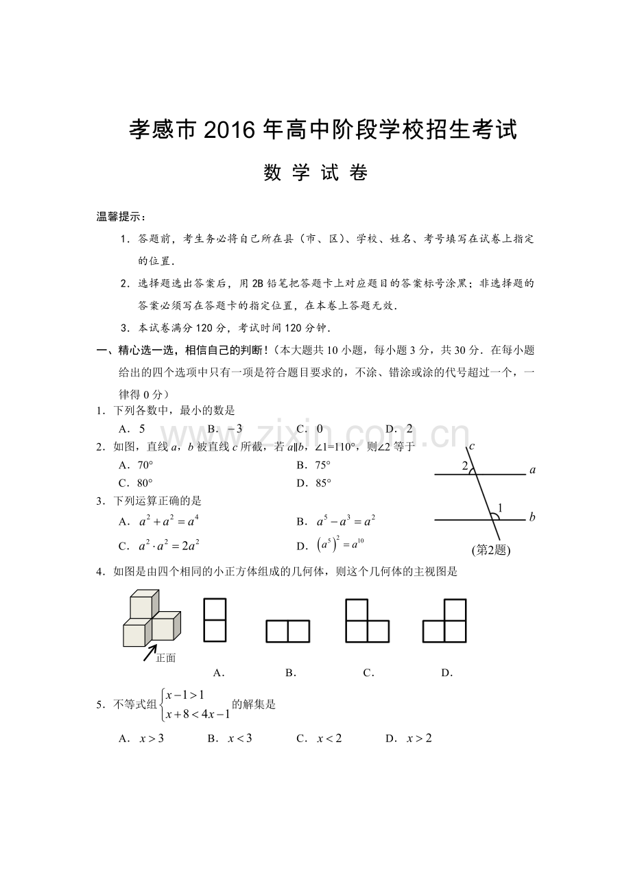 2016孝感市数学试卷.doc_第1页