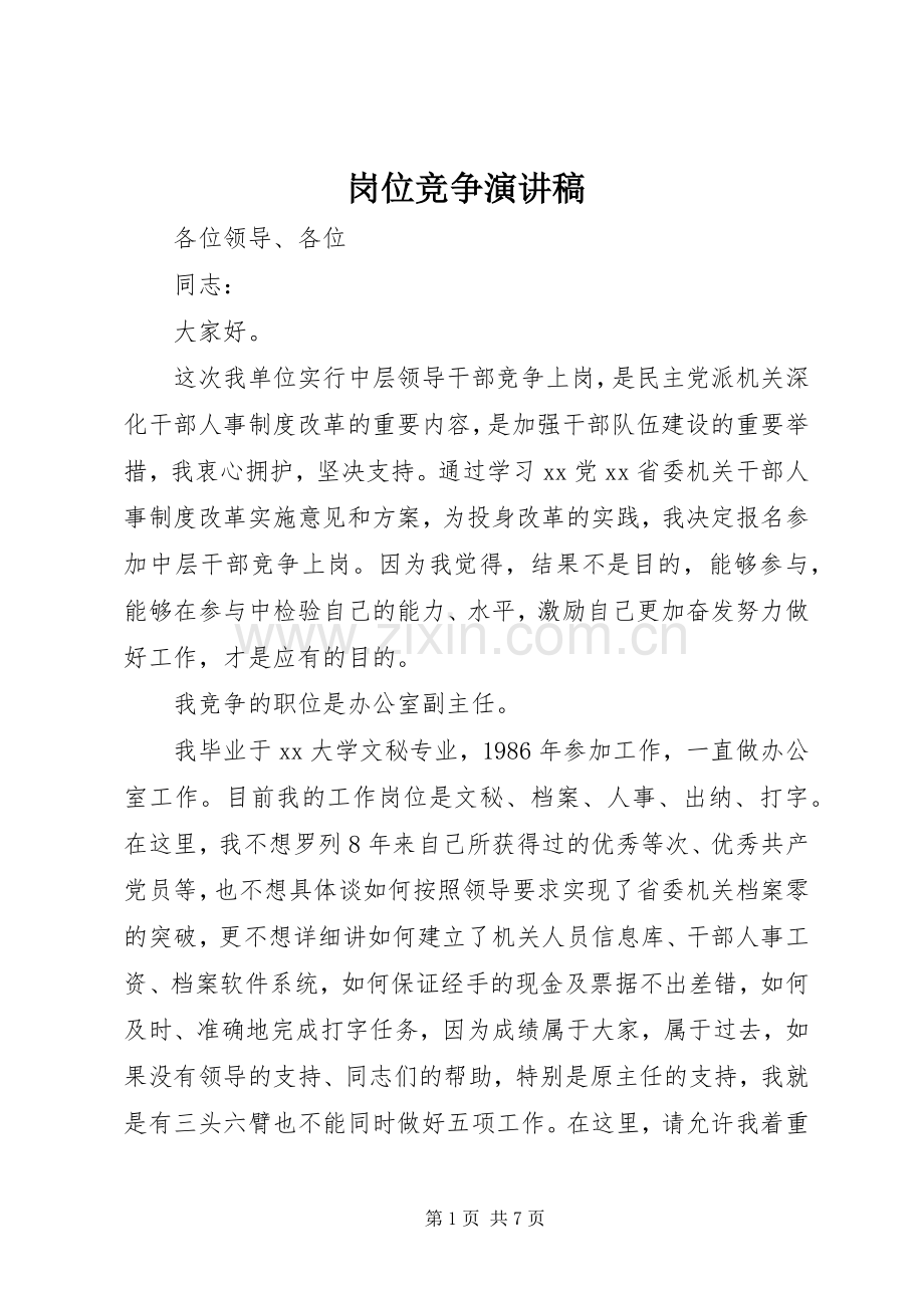 岗位竞争致辞演讲稿.docx_第1页
