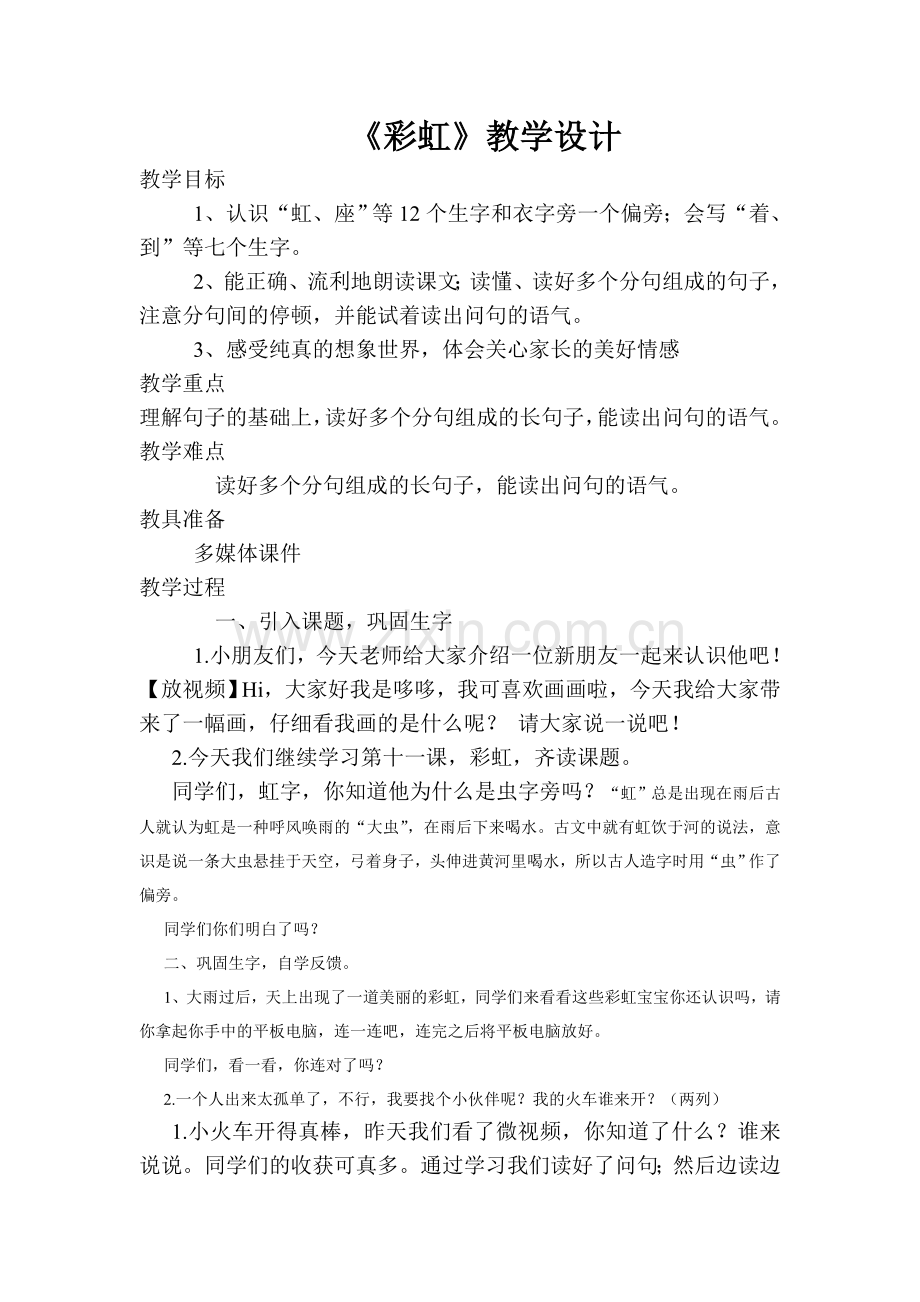 (部编)人教语文2011课标版一年级下册《彩虹》-(8).doc_第1页
