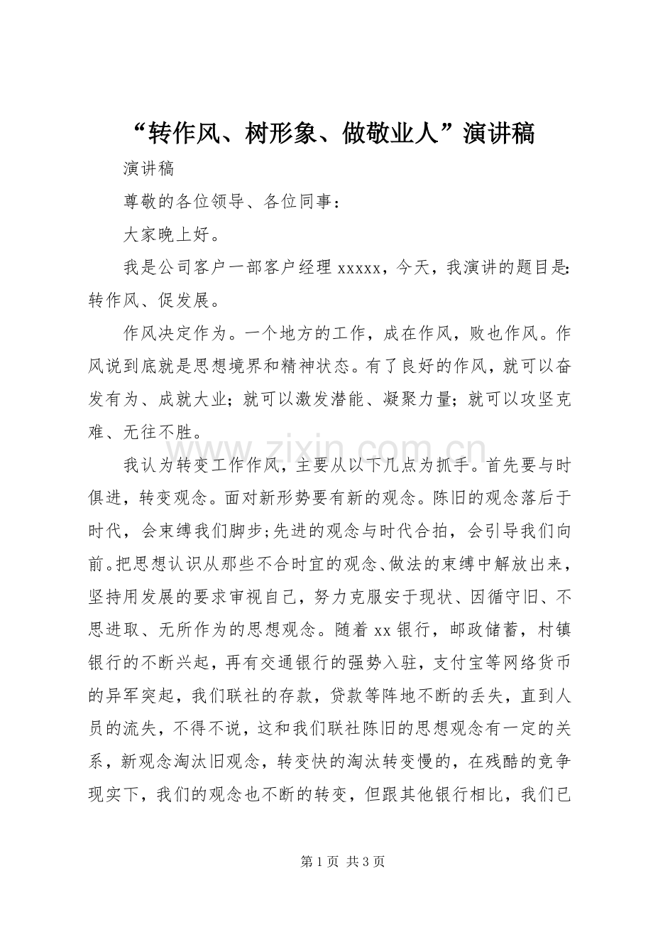 “转作风、树形象、做敬业人”演讲.docx_第1页