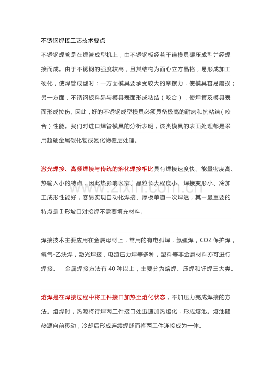 不锈钢焊接工艺总结.docx_第1页
