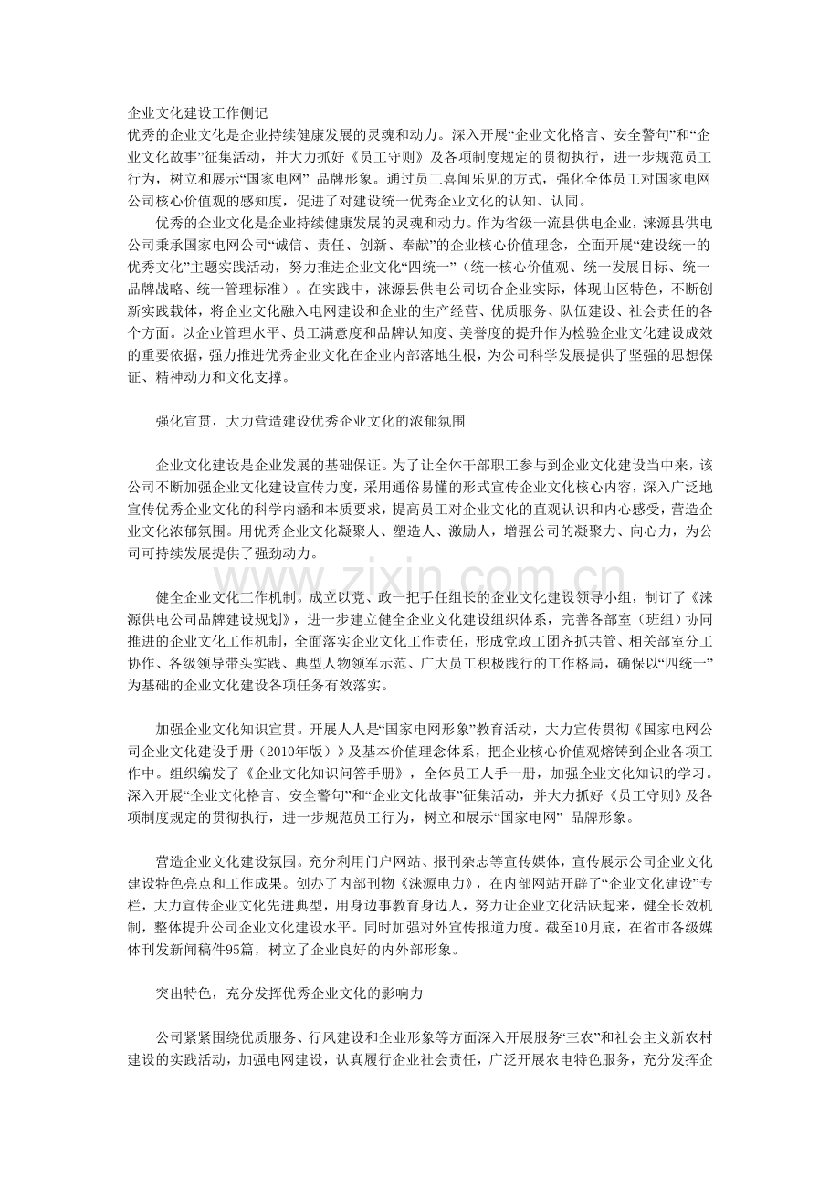 企业文化建设工作侧记 Microsoft Word 文档.doc_第1页