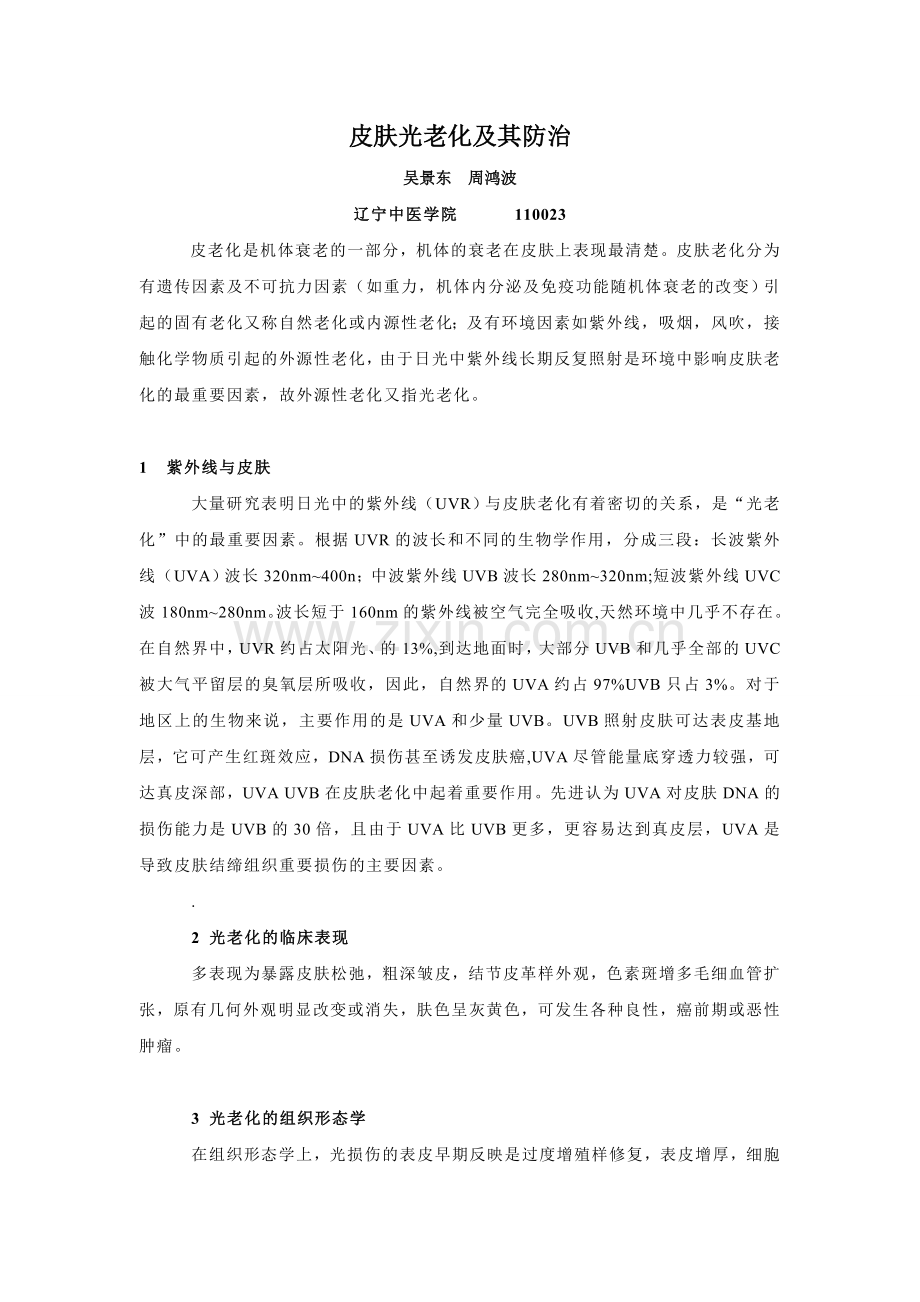 皮肤光老化及其防治.doc_第1页