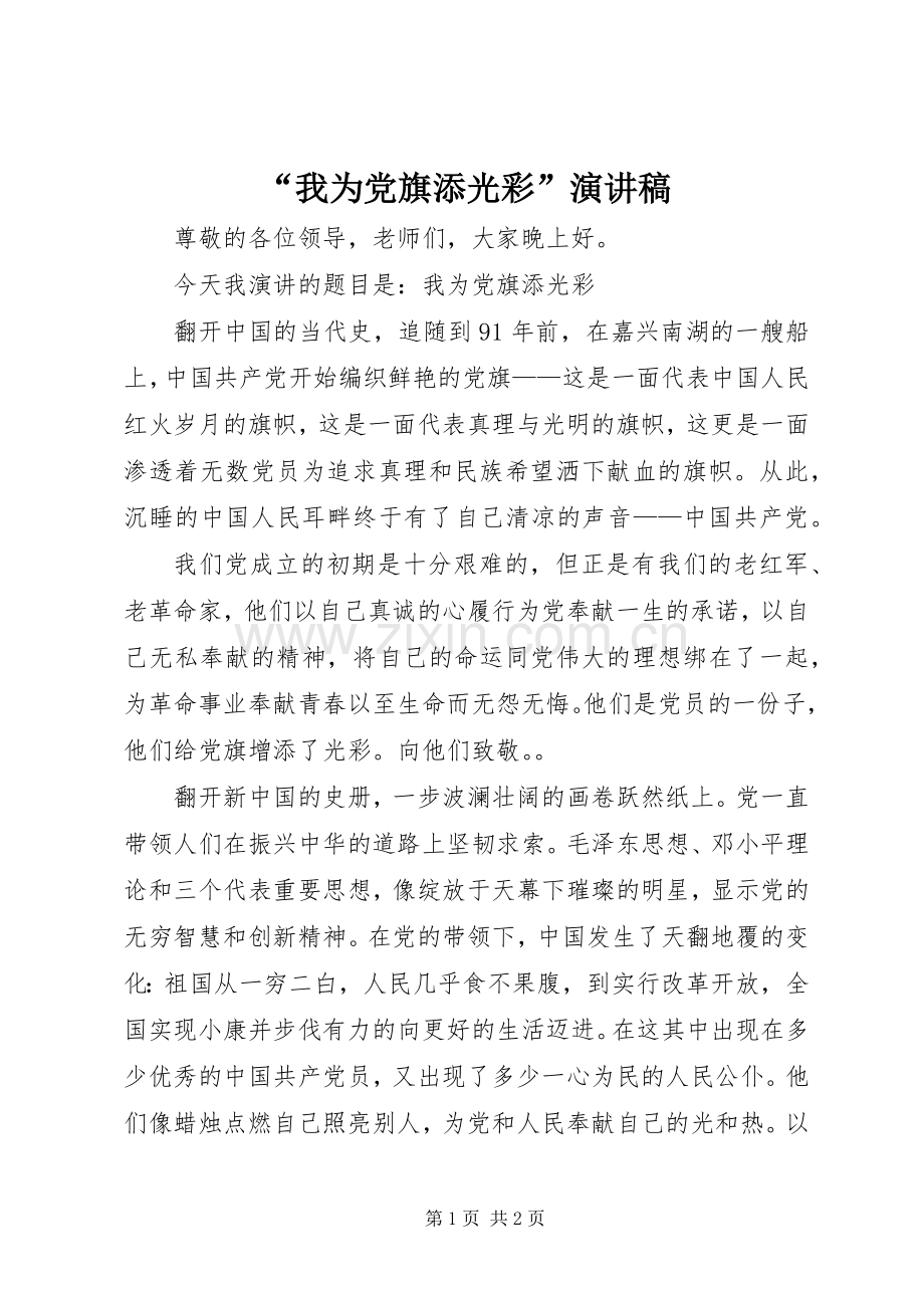 “我为党旗添光彩”演讲致辞.docx_第1页