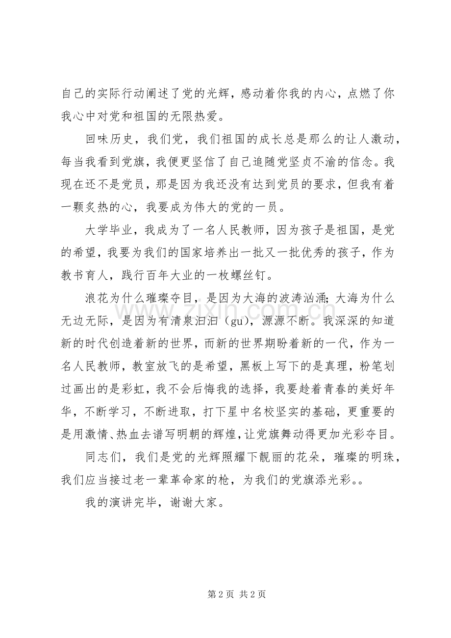“我为党旗添光彩”演讲致辞.docx_第2页