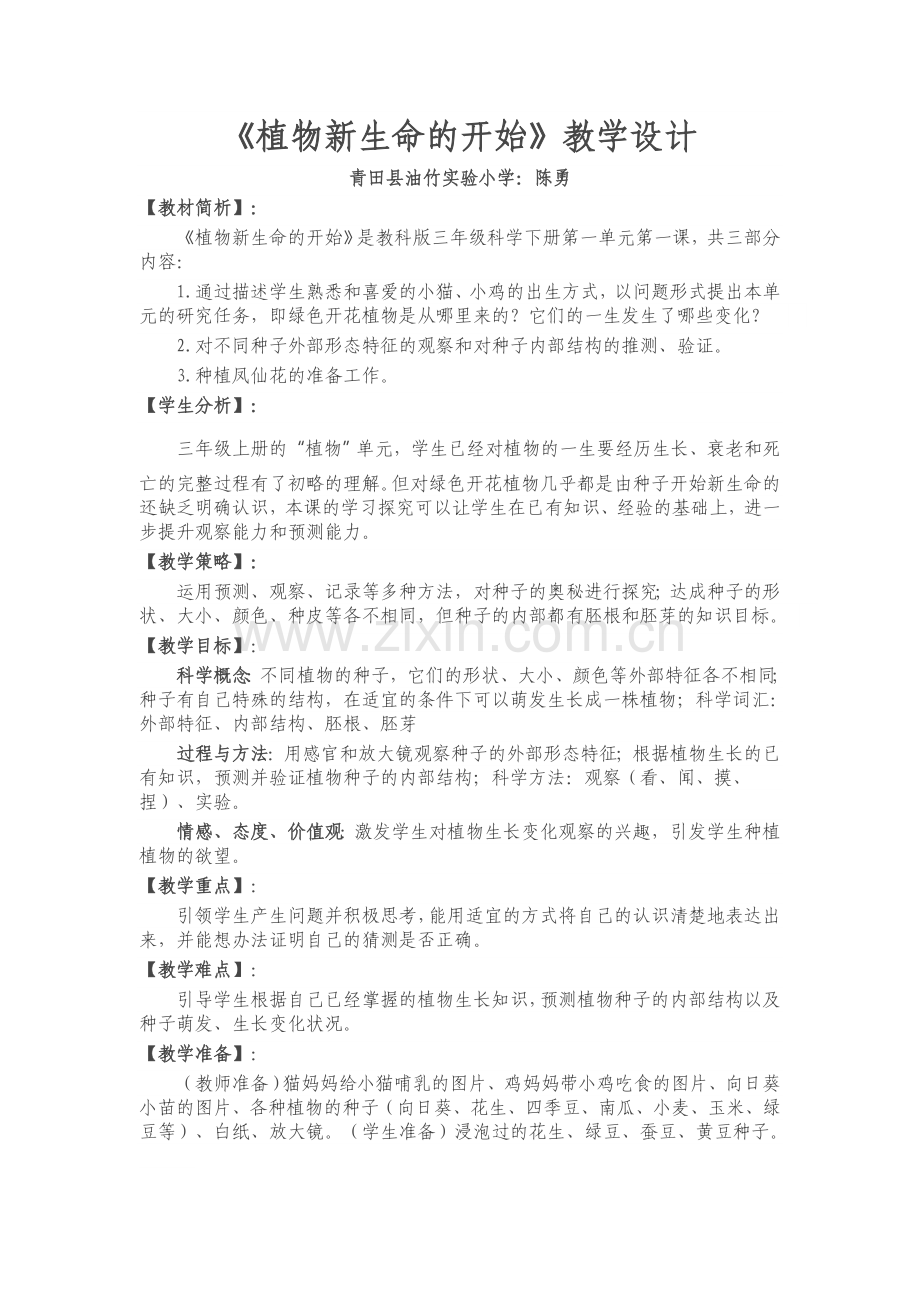 《植物新生命的开始》教学设计.docx_第1页
