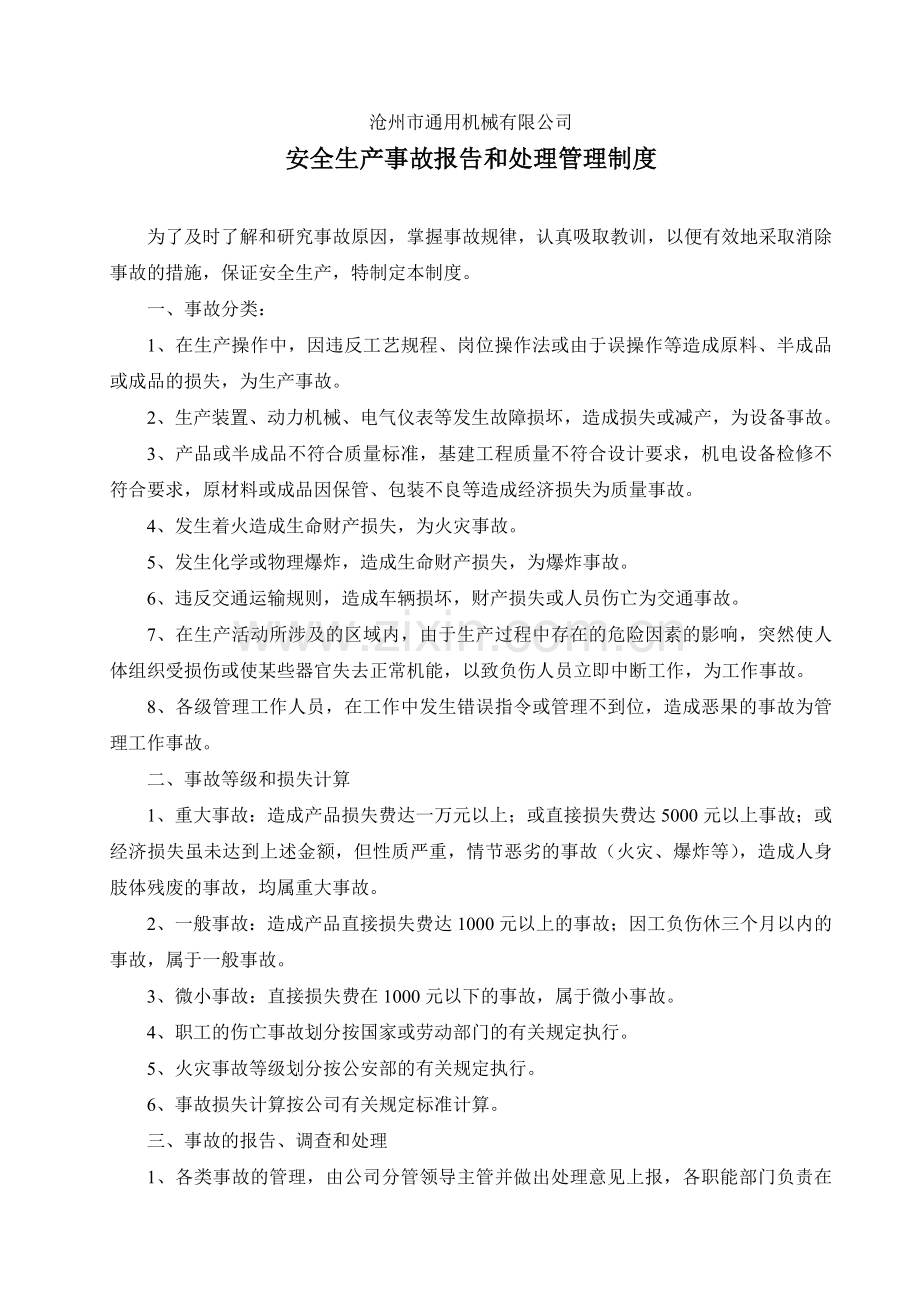 安全生产事故报告及处理管理制度.doc_第1页