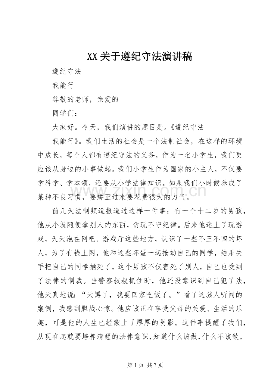 XX关于遵纪守法致辞演讲稿.docx_第1页