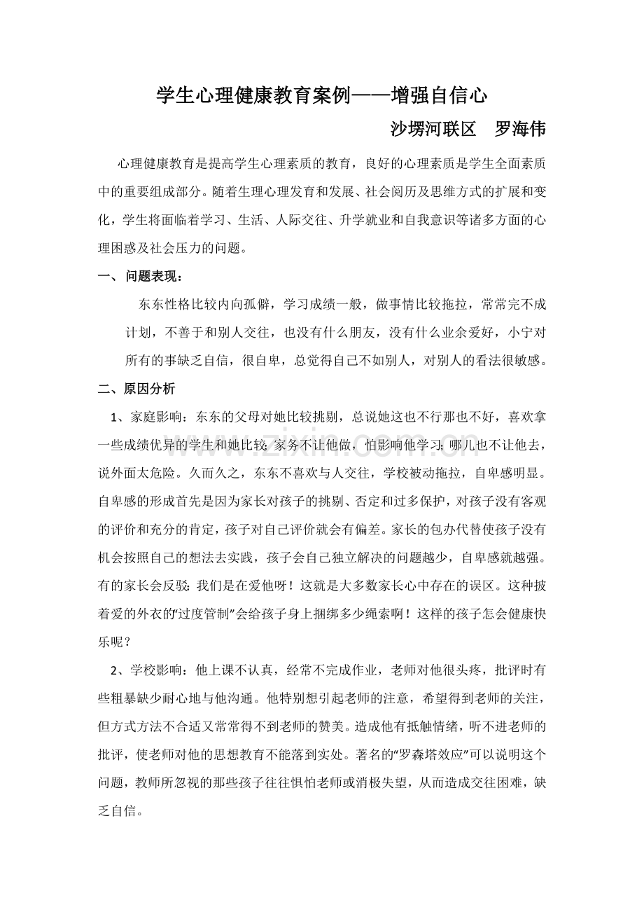 学生心理健康教育案例罗海伟.doc_第1页