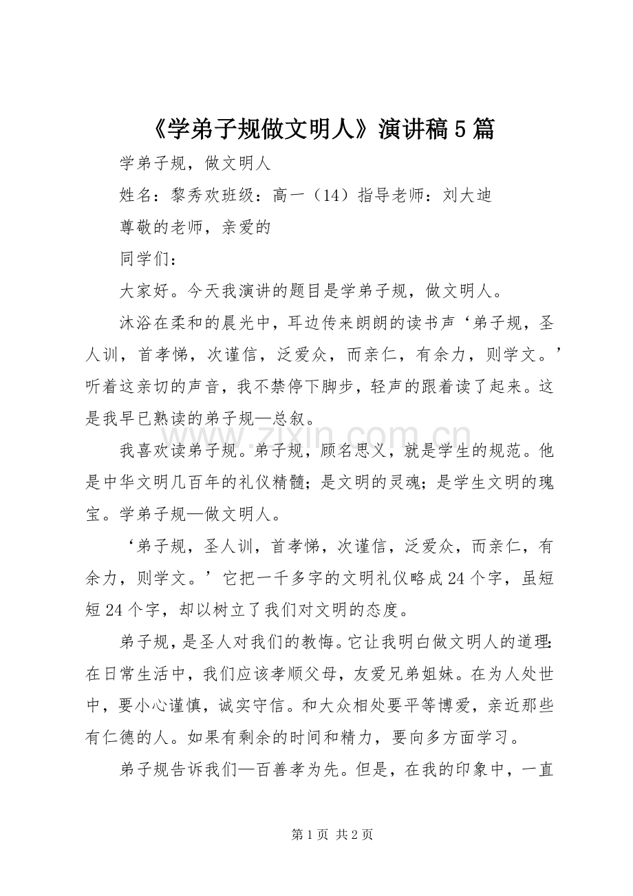 《学弟子规做文明人》演讲稿范文5篇.docx_第1页
