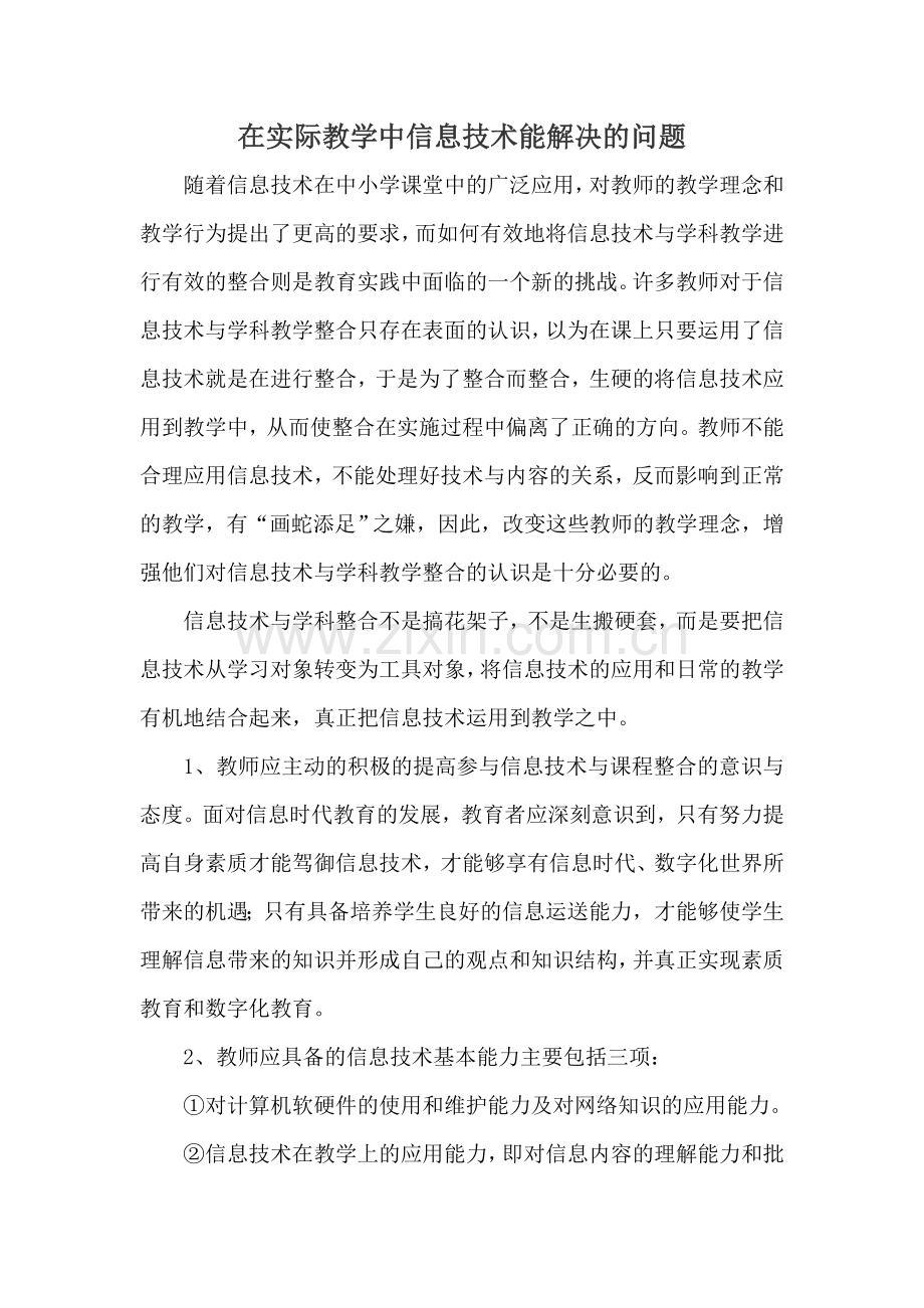 在实际教学中信息技术能解决的问题.doc_第1页