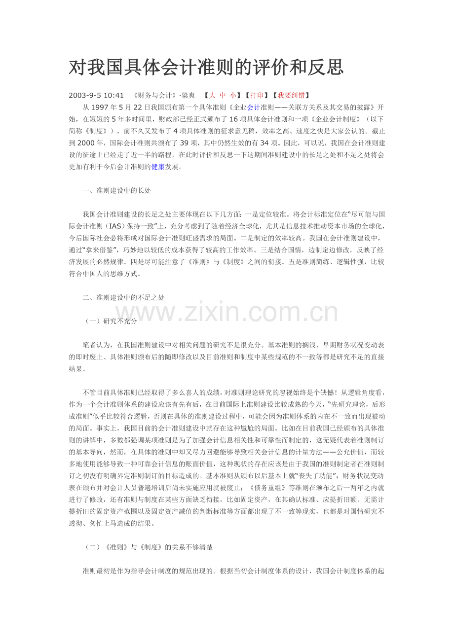我国企业会计准则评价及反思.doc_第1页