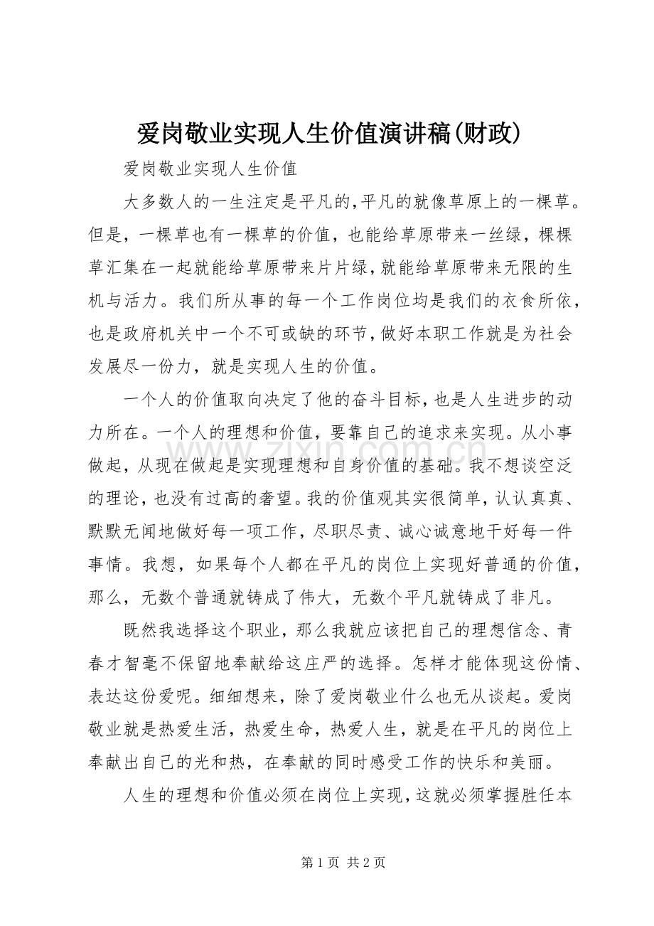 爱岗敬业实现人生价值致辞演讲稿(财政).docx_第1页