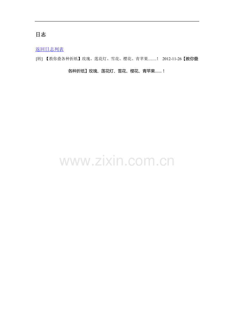 教你叠各种折纸】玫瑰、莲花灯、雪花、樱花、青苹果.doc_第1页