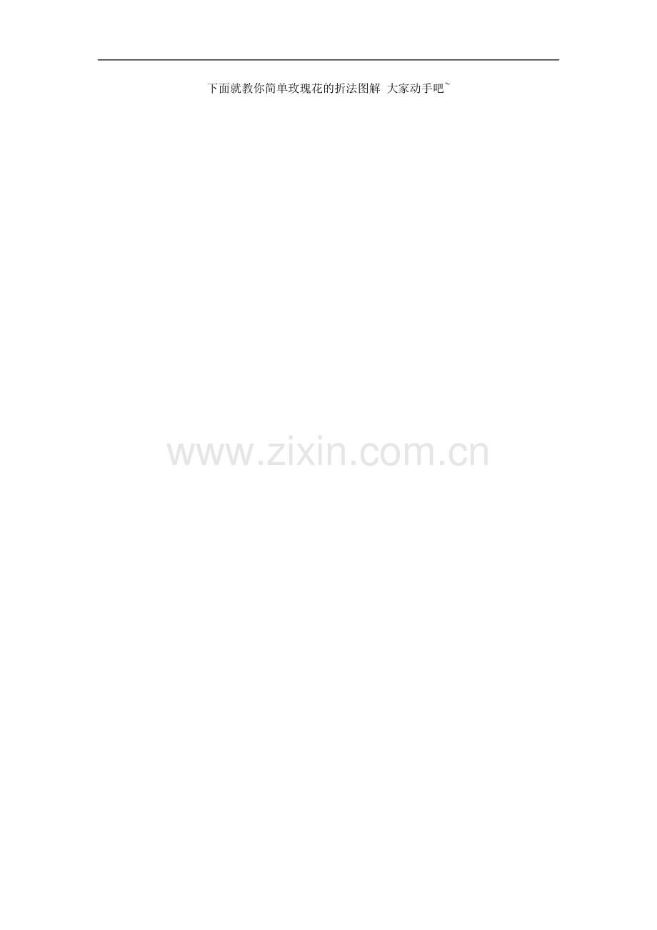 教你叠各种折纸】玫瑰、莲花灯、雪花、樱花、青苹果.doc_第2页