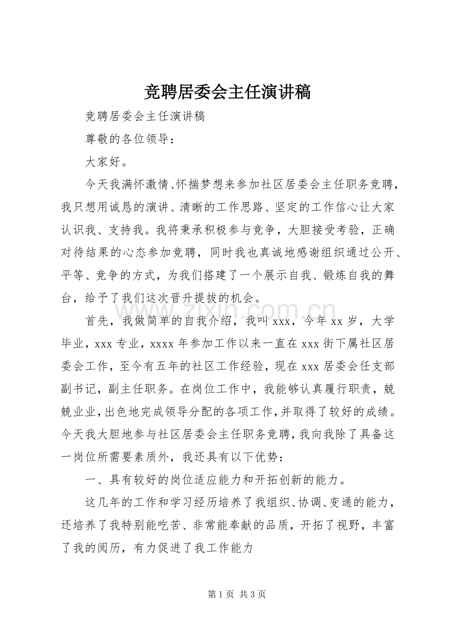 竞聘居委会主任演讲范文.docx_第1页