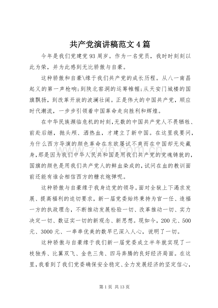 共产党演讲致辞范文4篇.docx_第1页