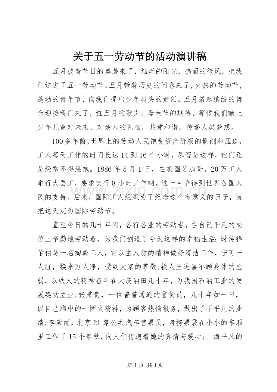 关于五一劳动节的活动演讲稿范文.docx_第1页