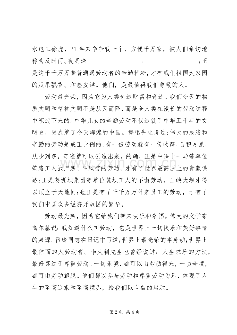关于五一劳动节的活动演讲稿范文.docx_第2页