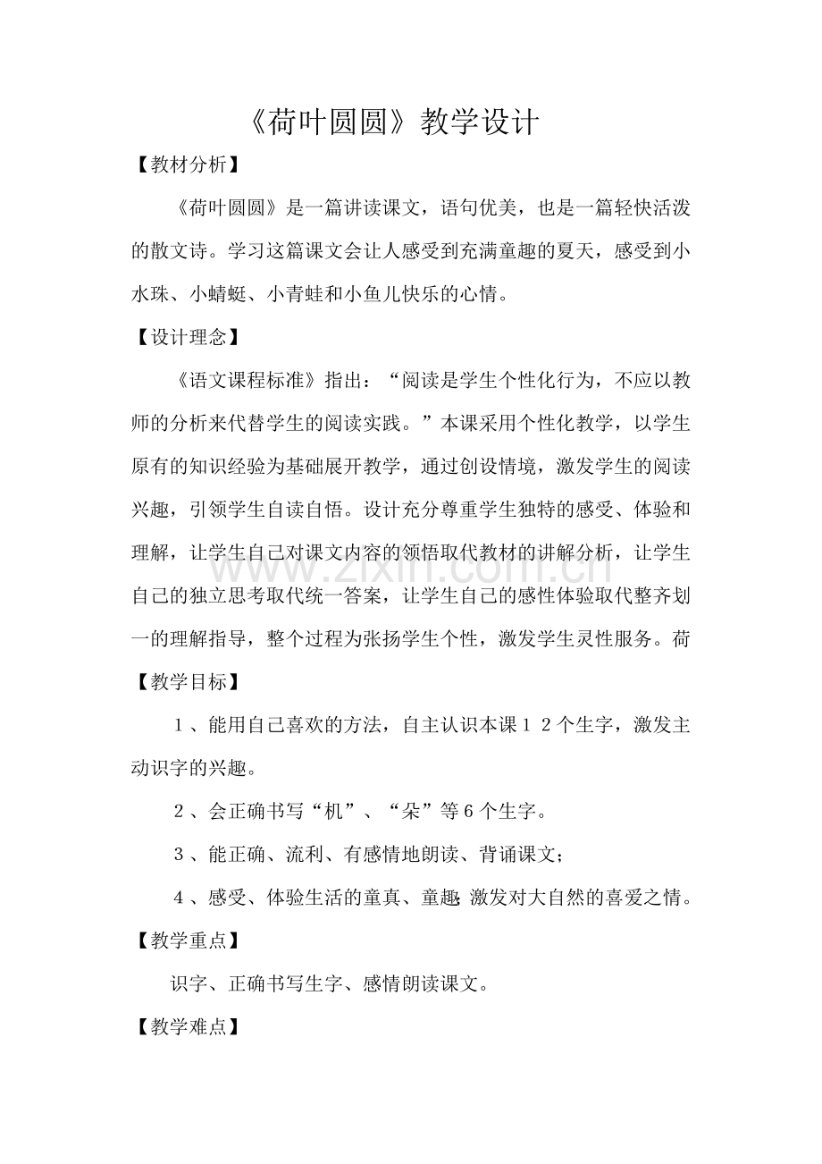 (部编)人教语文2011课标版一年级下册荷叶圆圆第一课时教学设计-(3).doc_第1页