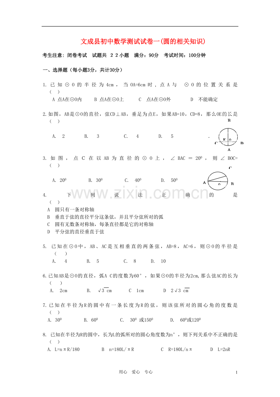 2011年中考数学专题复习试卷-圆的相关测试试卷一-浙教版.doc_第1页