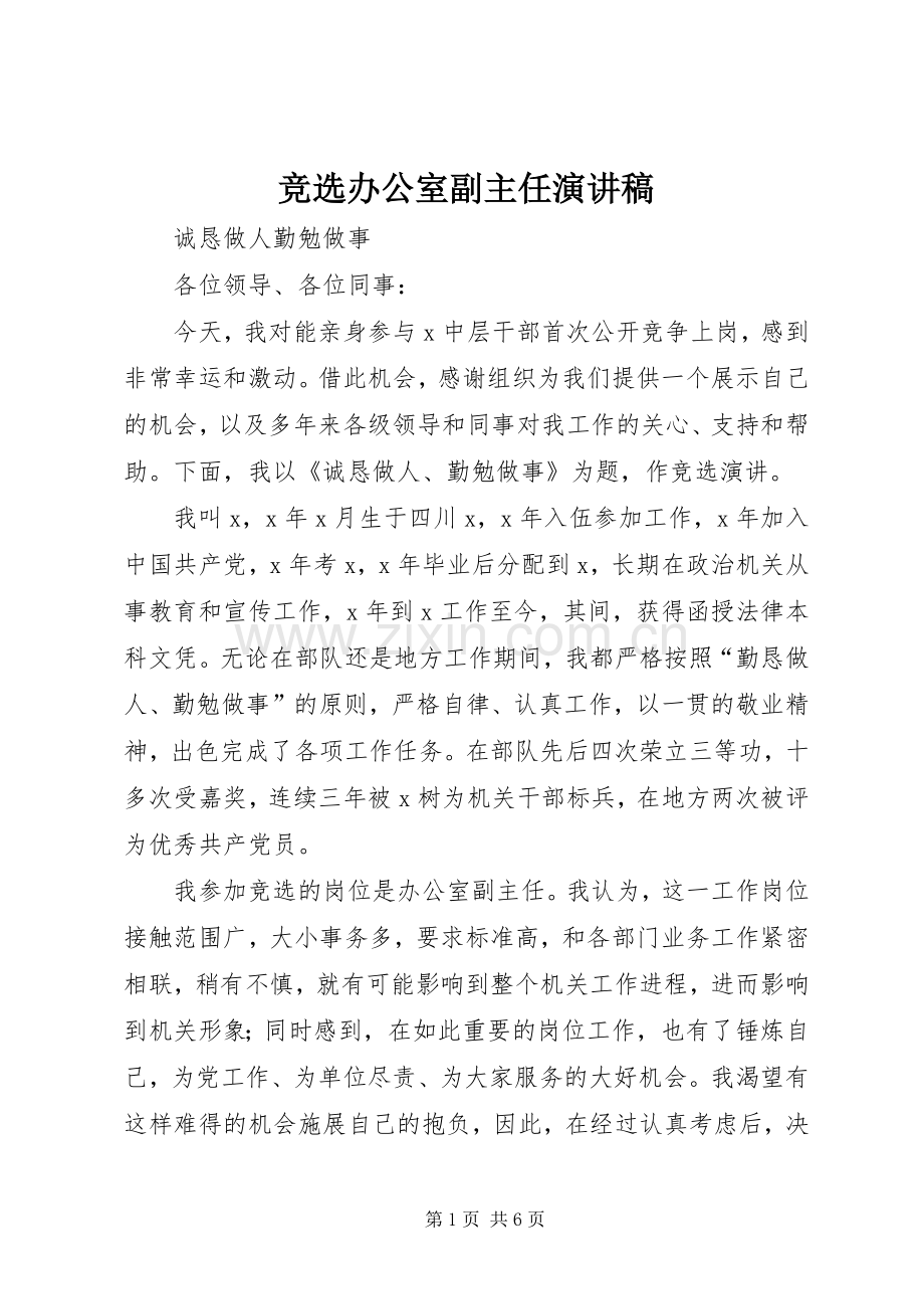 竞选办公室副主任演讲.docx_第1页