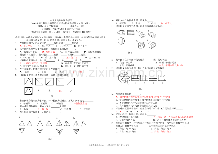 甲类三管轮轮机工程基础真题29期.doc_第1页