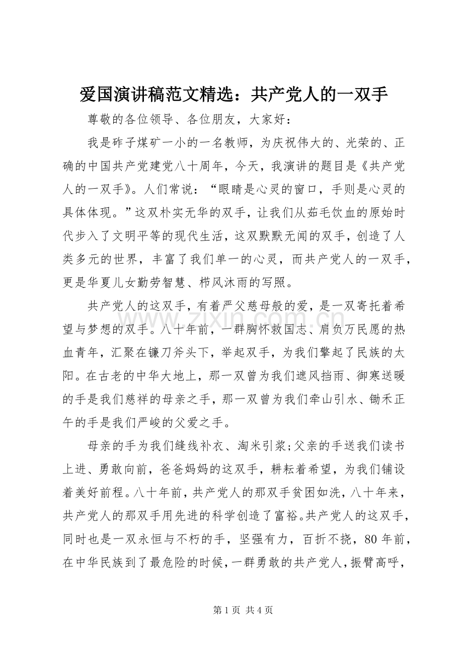爱国演讲稿：共产党人的一双手.docx_第1页
