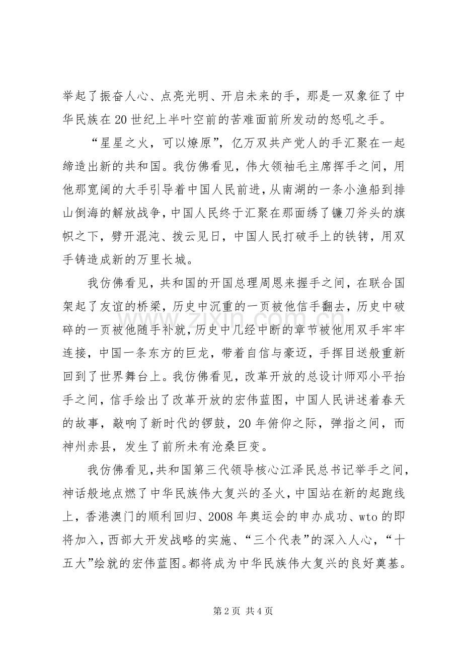 爱国演讲稿：共产党人的一双手.docx_第2页