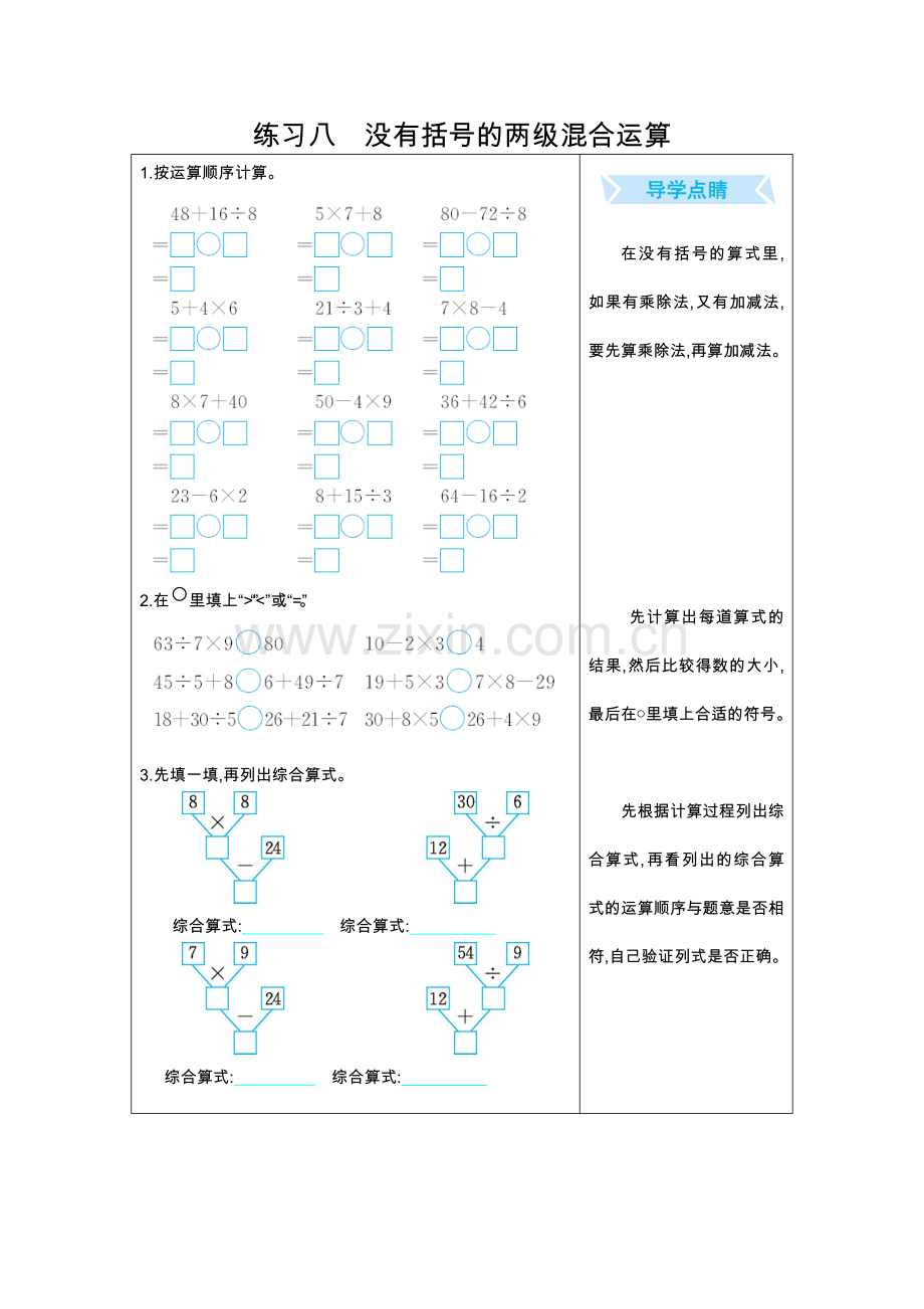 二年级下册数学--练习八-没有括号的两级混合运算.docx_第1页