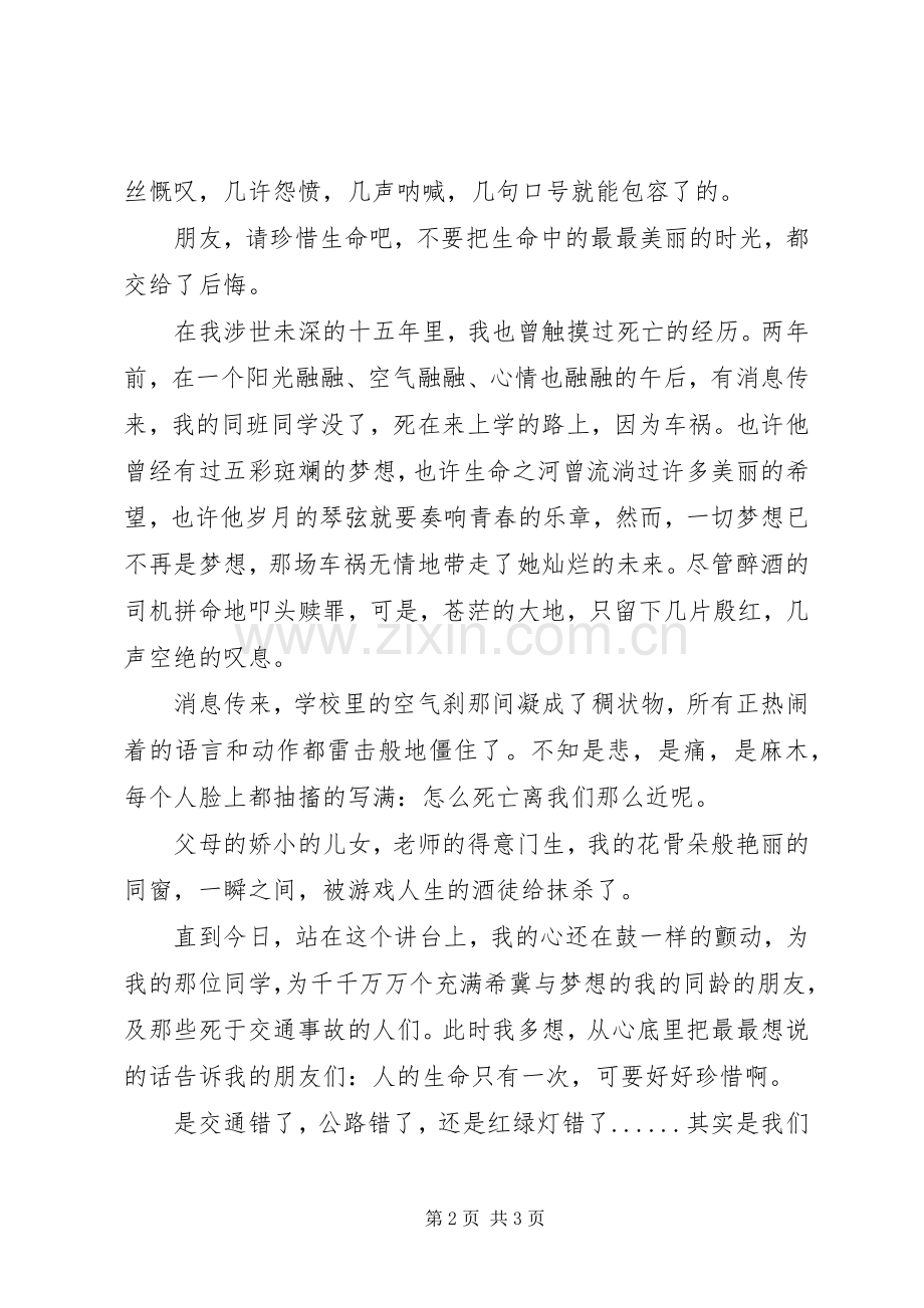《珍爱生命一路走好》演讲致辞稿范文.docx_第2页