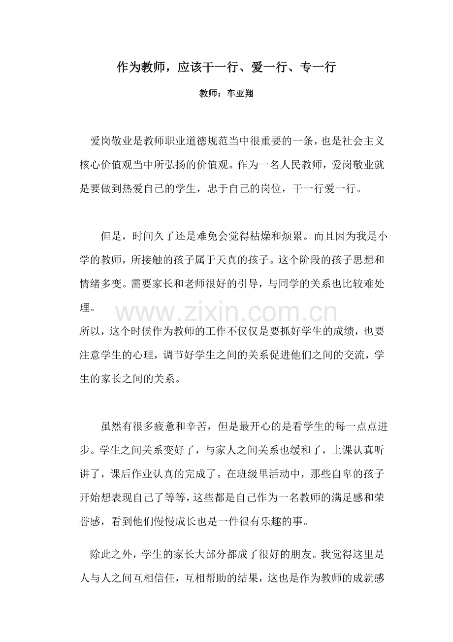 车亚翔干一行爱一行.docx_第1页
