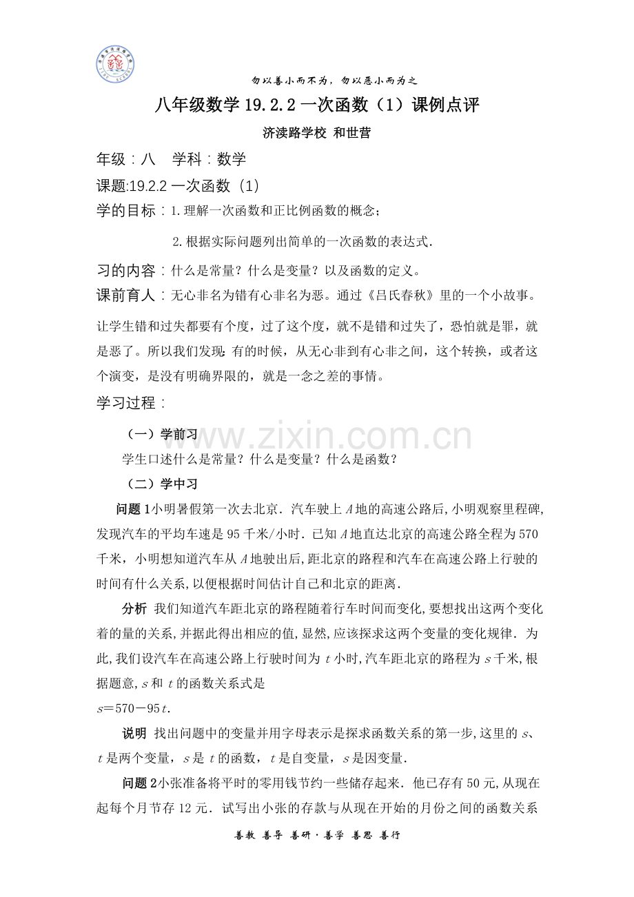 八年级数学19.2.2一次函数(1)课例点评[1].doc_第1页