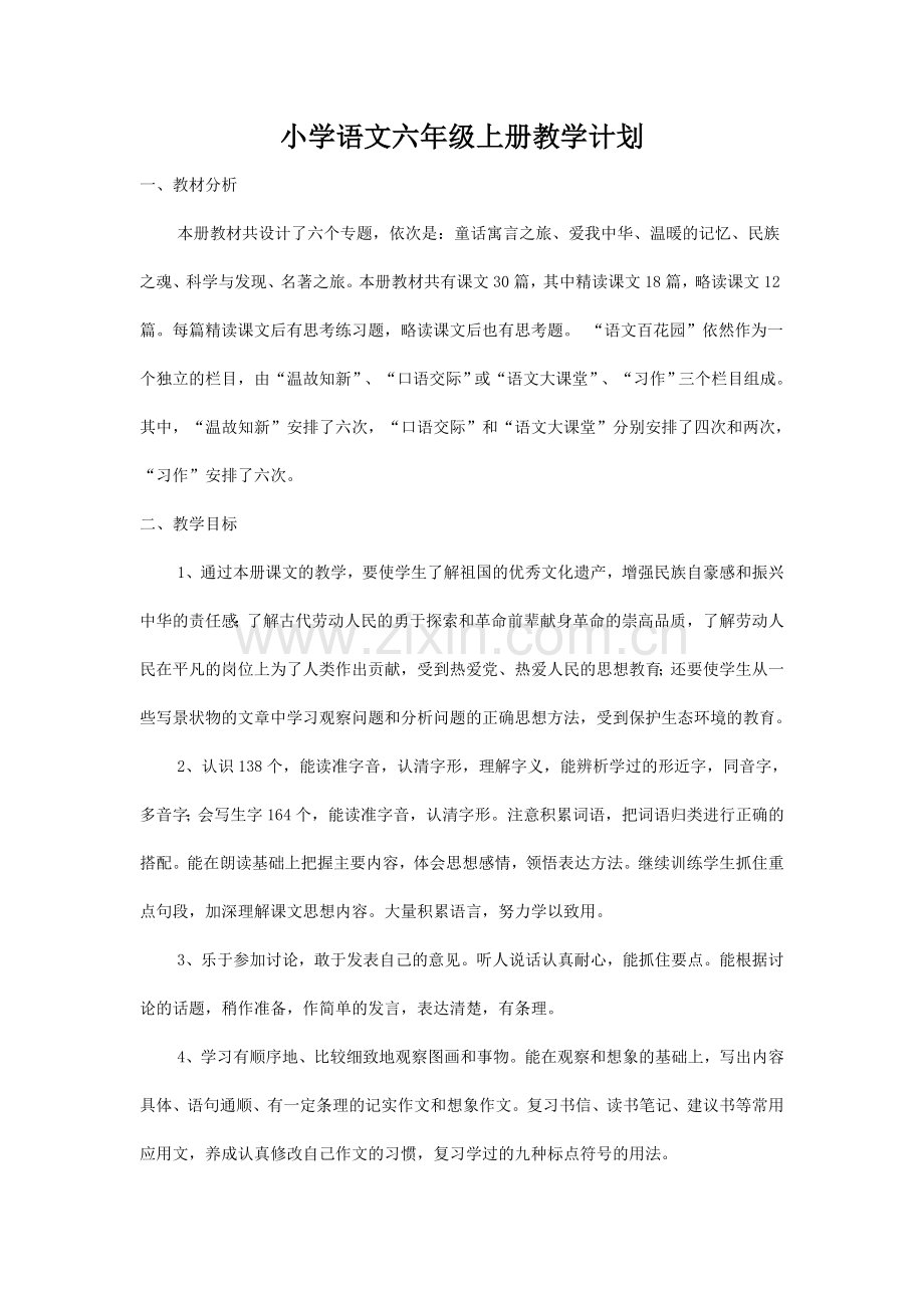 小学语文s版六年级上册教学计划.doc_第1页