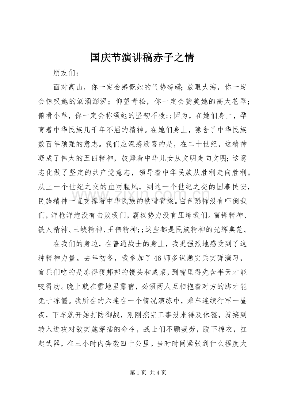 国庆节演讲稿范文赤子之情.docx_第1页
