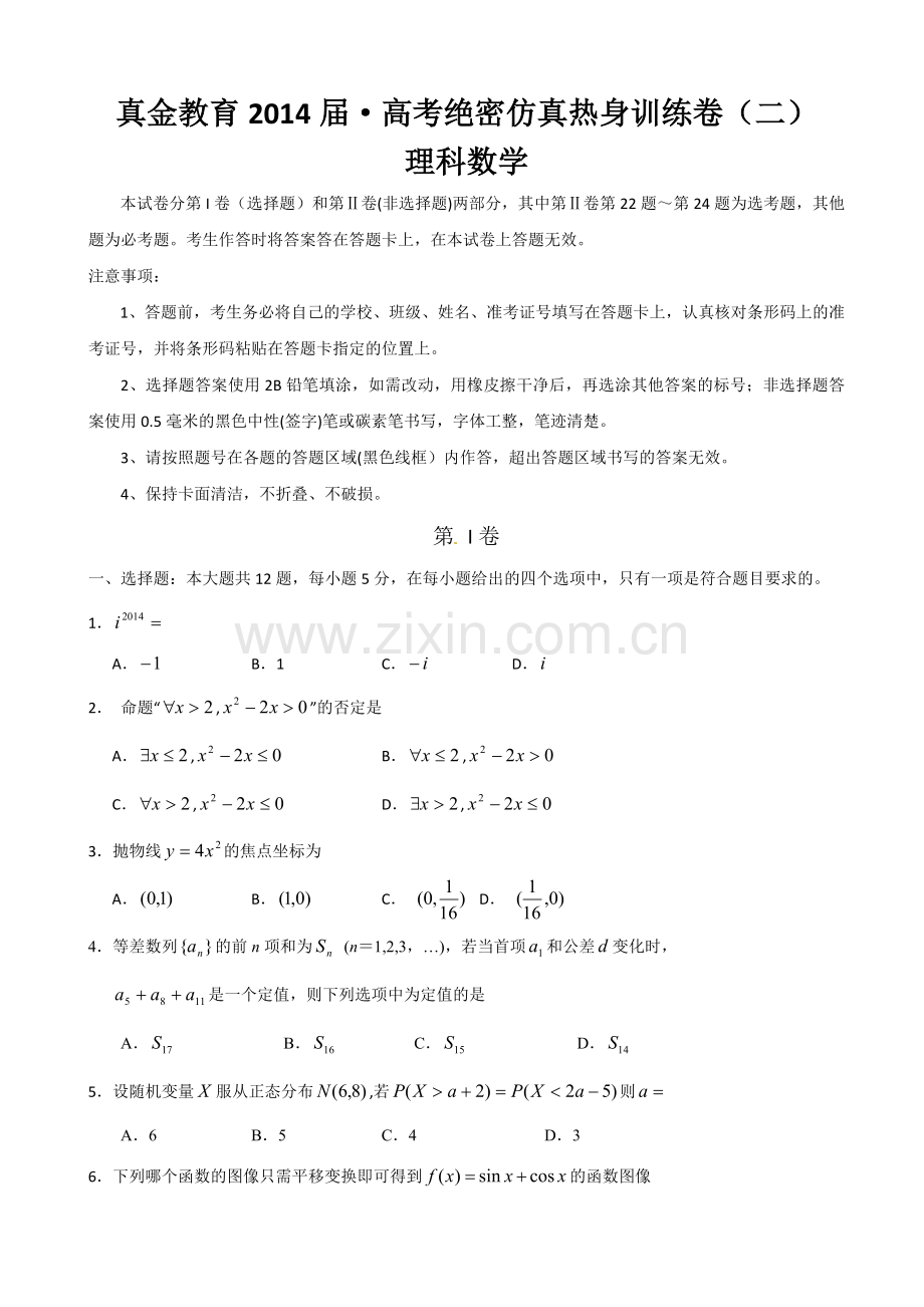 （黑吉）理数第二卷【试题卷】.doc_第1页
