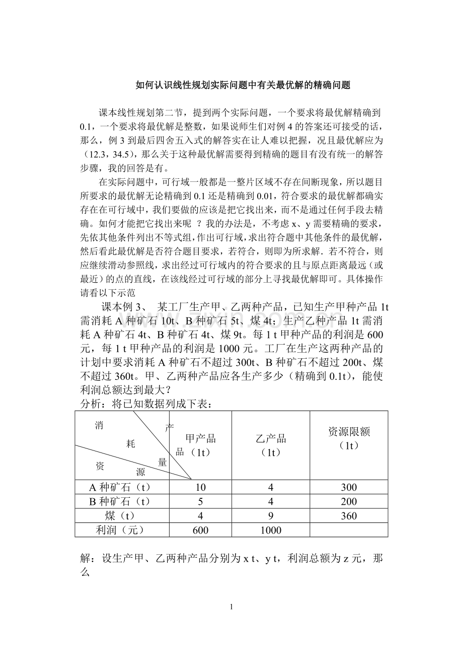 如何认识线性规划实际问题中有关最优解的精确问题.doc_第1页