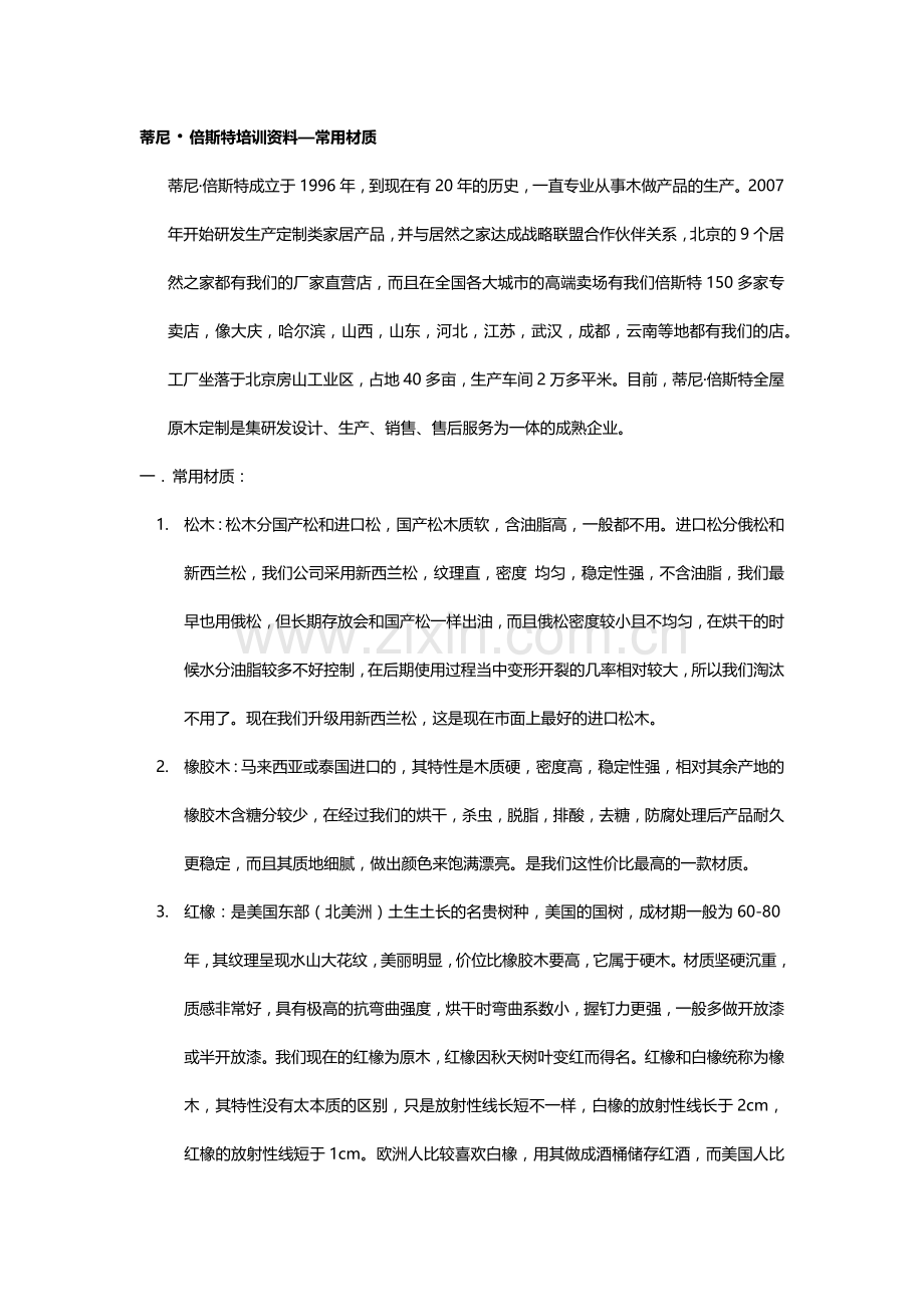蒂尼·倍斯特培训资料—常用材质.docx_第1页