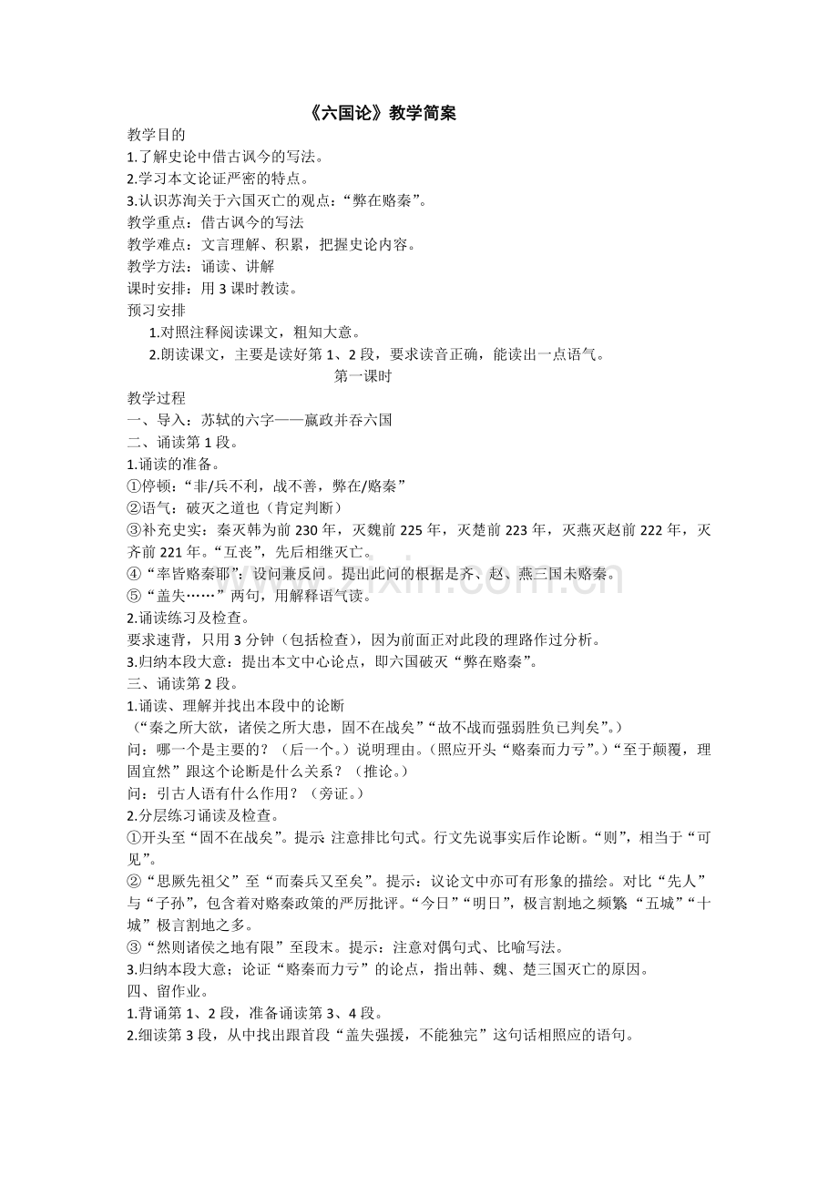 六国论教案MicrosoftWord97-2003文档.doc_第1页
